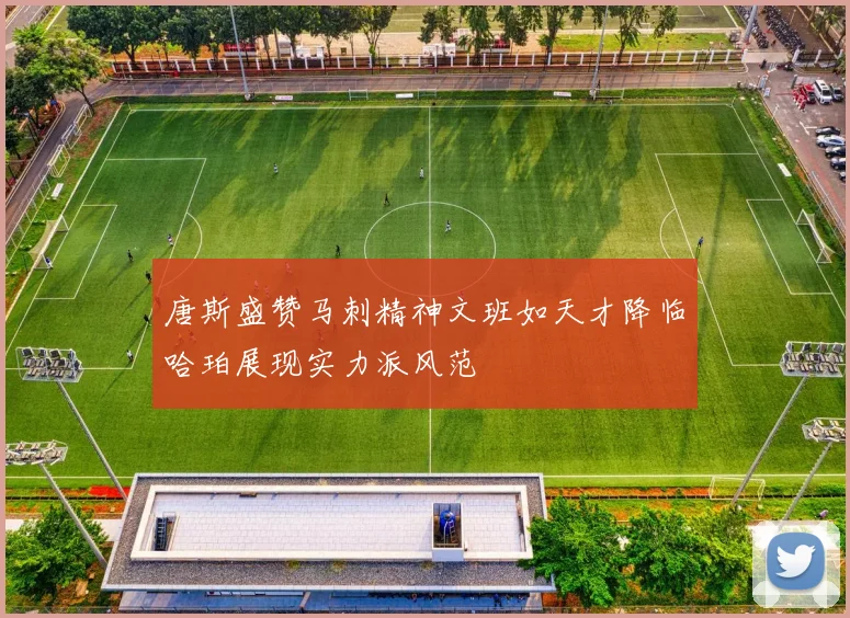 唐斯盛赞马刺精神文班如天才降临哈珀展现实力派风范