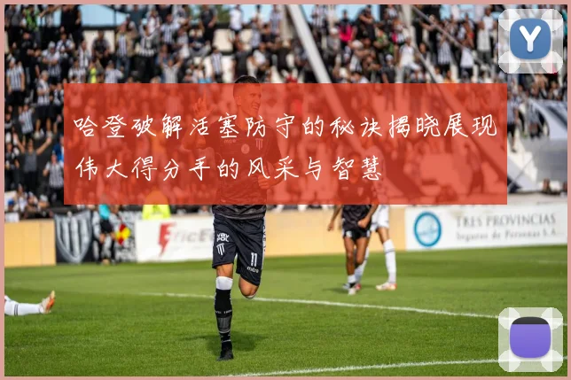哈登破解活塞防守的秘诀揭晓展现伟大得分手的风采与智慧